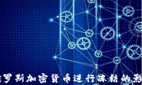 
美国对俄罗斯加密货币进行冻结的影响与分析