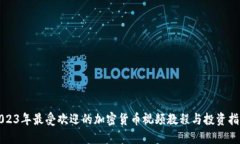 2023年最受欢迎的加密货币