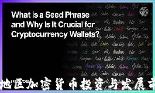 
内蒙古地区加密货币投资与发展前景分析