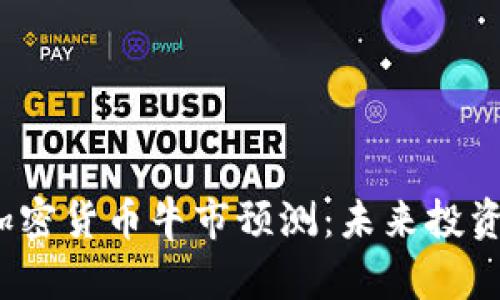 2023年加密货币牛市预测：未来投资趋势分析