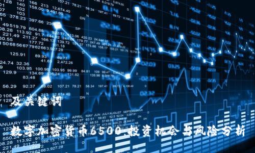 及关键词
数字加密货币6500:投资机会与风险分析