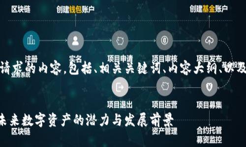 好的，以下是您请求的内容，包括、相关关键词、内容大纲、以及问题详细介绍。


MFT加密货币：未来数字资产的潜力与发展前景