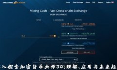 深入探索加密货币大师3