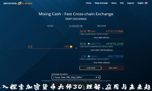 
深入探索加密货币大师3D：理解、应用与未来趋势