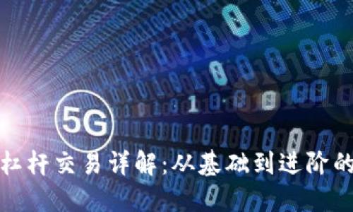 加密货币杠杆交易详解：从基础到进阶的完全指南