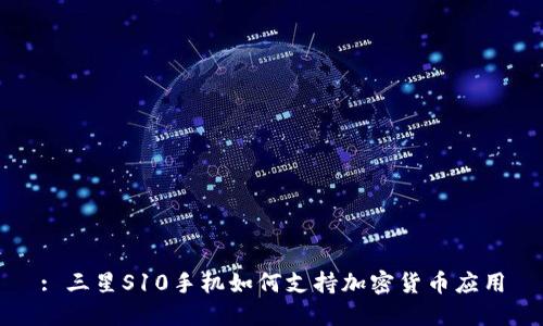 : 三星S10手机如何支持加密货币应用