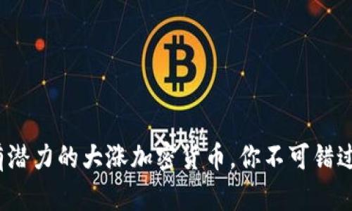 2024年最有潜力的大涨加密货币，你不可错过的投资良机