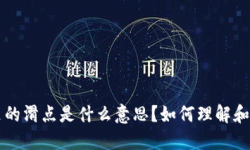 TP钱包里的滑点是什么意思？如何理解和滑点设置