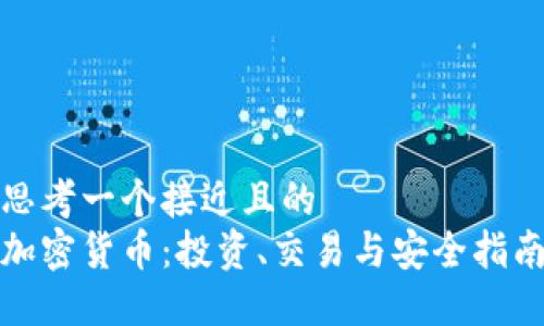 思考一个接近且的  
加密货币：投资、交易与安全指南
