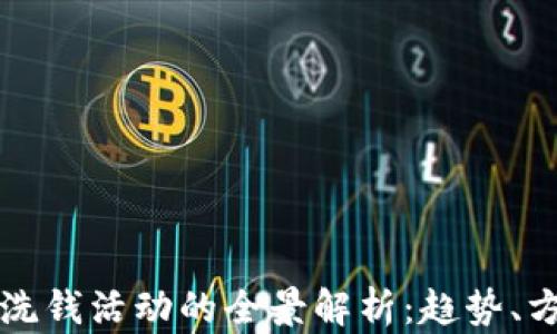 
加密货币洗钱活动的全景解析：趋势、方法与对策