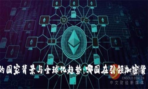 加密货币的国家背景与全球化趋势：哪国在引领加密货币的发展？