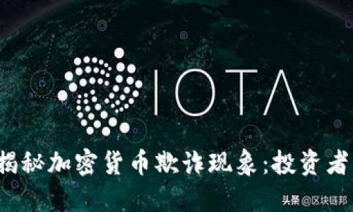 华尔街日报揭秘加密货币欺诈现象：投资者应如何防范？