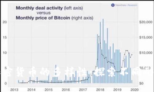 世界上加密货币的多样性：探索不同形式和应用