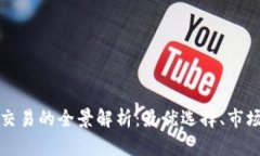 加密货币跨平台交易的全