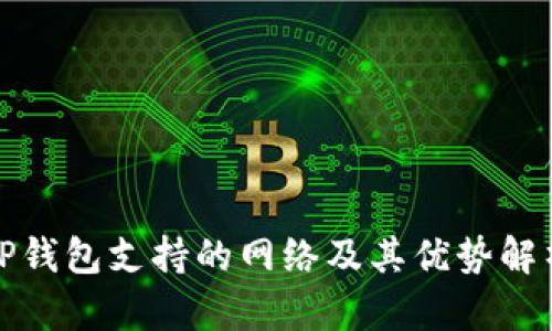 TP钱包支持的网络及其优势解析