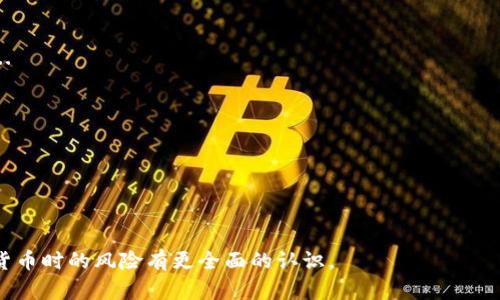 baioti深度解析中国加密货币市场：发展现状与未来趋势/baioti
中国加密货币, 数字货币, 区块链技术, 加密货币政策/guanjianci

## 内容主体大纲

1. **引言**
   - 介绍加密货币的基本概念
   - 加密货币在全球金融体系中的地位

2. **中国加密货币市场现状**
   - 最近的市场发展
   - 用户群体及使用情况

3. **中国的加密货币政策**
   - 监管政策的演变
   - 相关的法律法规

4. **区块链技术的应用**
   - 区块链在中国的应用案例
   - 中国比特币矿业的现状

5. **未来趋势与挑战**
   - 加密货币的技术发展趋势
   - 未来监管动态与市场挑战

6. **常见问题解答**
   - Q1: 中国为何重视数字货币的发展？
   - Q2: 加密货币的投资风险有哪些？
   - Q3: 如何选择安全的加密货币交易平台？
   - Q4: 中国的监管政策如何影响加密货币市场？
   - Q5: 区块链技术在其他领域的应用？
   - Q6: 未来的数字货币将如何改变传统金融？

## 内容正文

### 引言
加密货币的定义可追溯到比特币的诞生，自2009年面世以来，加密货币已逐渐成为全球金融市场的重要组成部分。作为一种去中心化的数字资产，用户可通过区块链技术进行安全的点对点交易。近年来，随着越来越多的企业和个人参与到加密货币交易中，加密货币在全球的影响力也与日俱增。

在这个背景下，中国作为全球第二大经济体，其加密货币市场的发展不容小觑。尽管政策上曾对加密货币交易进行了严格限制，然而中国的数字货币研究和区块链技术的应用依然在全球范围内处于领先地位。

### 中国加密货币市场现状
近年来，中国加密货币市场经历了显著变化。根据最近的数据，尽管受到监管政策的影响，加密货币交易的用户数量依然庞大，尤其是在年轻群体中。许多人将加密货币视为一种新兴的资产配置工具，甚至作为对传统金融系统的替代选择。

中国的加密货币市场不仅具有庞大的用户基础，还有活跃的交易平台。然而，政策的不确定性以及对加密货币的严格监管也使得市场面临一定的挑战。

### 中国的加密货币政策
中国政府对加密货币的态度历经波折。从最初的支持态度到2017年开始的一系列监管措施，政府采取了限制ICO（首次代币发行）和关闭交易所的手段以维护金融环境的稳定。同时，政府也在积极推动人民币数字化的进程，试图在全球数字货币竞争中占据一席之地。

目前，中国的加密货币政策依旧较为严格，而市场参与者需要时刻关注相关政策的变化以避免潜在的法律风险。

### 区块链技术的应用
尽管面临监管挑战，中国在区块链技术的研究和应用方面仍然走在前列。许多科技公司和金融机构正在探索区块链在供应链管理、跨境支付及身份认证等领域的应用。同时，中国的比特币矿业在全球占有较大的市场份额，虽然近年来因监管政策受到影响，但仍存在一定的行业活力。

许多地方政府也积极寻求通过区块链技术推动经济的发展，以期提升区域竞争力。

### 未来趋势与挑战
展望未来，中国的加密货币市场既面临机遇也面临挑战。随着数字人民币的推出，传统金融与新兴加密货币之间的界限可能会变得更加模糊。同时，用户对加密货币的接受程度可能会随着市场教育的加深而提高。

然而，监管政策的不确定性和市场波动性也使得投资者需要保持谨慎态度。如何在这样的环境中找到合适的投资机会，将是未来参与者需要认真考虑的问题。

### 常见问题解答

#### Q1: 中国为何重视数字货币的发展？
中国重视数字货币的发展主要基于以下几个方面：
第一，数字货币能够提升支付系统的效率和安全性。通过区块链技术，可以实现快速的点对点交易，从而降低交易成本和时间。...
第二，数字货币有助于增强金融体系的可控性。通过央行数字货币（CBDC），政府可以更有效地监测资金流动，控制金融风险。...

#### Q2: 加密货币的投资风险有哪些？
加密货币投资风险主要包括市场波动、政策风险和技术风险。
市场波动性是指加密货币价格经常出现剧烈波动，这使得投资者面对较大的盈利和亏损风险。...
政策风险体现在政府对加密货币的监管政策可能随时改变，这会直接影响到投资的安全性和合法性。...

#### Q3: 如何选择安全的加密货币交易平台？
选择安全的加密货币交易平台可以从以下几个方面考虑：
首先要查看平台的资质和背景，是否获得相关的监管许可和认证。...
其次，要了解平台的安全保障措施，包括资金的存储方式、用户的隐私保护和应急响应机制等。...

#### Q4: 中国的监管政策如何影响加密货币市场？
中国的监管政策对加密货币市场的影响深远，主要体现在以下几个方面：
一方面，严格的监管帮助构建了相对健康的市场环境，限制了虚假项目和非法集资现象。...
但另一方面，政策的不确定性使得投资者在参与市场时需要考虑较高的风险。...

#### Q5: 区块链技术在其他领域的应用？
区块链技术不仅在金融领域有着广阔的应用前景，在其他诸如供应链管理、医疗健康和数据存证等领域也展现出巨大潜力。...
例如，在供应链管理中，可以通过区块链实现透明化追踪，从而提升整个供应链的效率和安全性。...

#### Q6: 未来的数字货币将如何改变传统金融？
未来数字货币可能会通过多种方式改变传统金融体系：
首先，通过提供更低的交易成本和更快的结算速度，数字货币可以提升金融服务的效率。...
其次，数字货币的普及可能会引发对传统金融机构业务模式的挑战，促使其进行更多的创新和改革。...

通过以上的问题解答，读者能够更详细地了解中国加密货币市场的发展现状、相关政策和未来趋势等信息，也能对投资加密货币时的风险有更全面的认识。