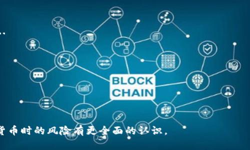 baioti深度解析中国加密货币市场：发展现状与未来趋势/baioti
中国加密货币, 数字货币, 区块链技术, 加密货币政策/guanjianci

## 内容主体大纲

1. **引言**
   - 介绍加密货币的基本概念
   - 加密货币在全球金融体系中的地位

2. **中国加密货币市场现状**
   - 最近的市场发展
   - 用户群体及使用情况

3. **中国的加密货币政策**
   - 监管政策的演变
   - 相关的法律法规

4. **区块链技术的应用**
   - 区块链在中国的应用案例
   - 中国比特币矿业的现状

5. **未来趋势与挑战**
   - 加密货币的技术发展趋势
   - 未来监管动态与市场挑战

6. **常见问题解答**
   - Q1: 中国为何重视数字货币的发展？
   - Q2: 加密货币的投资风险有哪些？
   - Q3: 如何选择安全的加密货币交易平台？
   - Q4: 中国的监管政策如何影响加密货币市场？
   - Q5: 区块链技术在其他领域的应用？
   - Q6: 未来的数字货币将如何改变传统金融？

## 内容正文

### 引言
加密货币的定义可追溯到比特币的诞生，自2009年面世以来，加密货币已逐渐成为全球金融市场的重要组成部分。作为一种去中心化的数字资产，用户可通过区块链技术进行安全的点对点交易。近年来，随着越来越多的企业和个人参与到加密货币交易中，加密货币在全球的影响力也与日俱增。

在这个背景下，中国作为全球第二大经济体，其加密货币市场的发展不容小觑。尽管政策上曾对加密货币交易进行了严格限制，然而中国的数字货币研究和区块链技术的应用依然在全球范围内处于领先地位。

### 中国加密货币市场现状
近年来，中国加密货币市场经历了显著变化。根据最近的数据，尽管受到监管政策的影响，加密货币交易的用户数量依然庞大，尤其是在年轻群体中。许多人将加密货币视为一种新兴的资产配置工具，甚至作为对传统金融系统的替代选择。

中国的加密货币市场不仅具有庞大的用户基础，还有活跃的交易平台。然而，政策的不确定性以及对加密货币的严格监管也使得市场面临一定的挑战。

### 中国的加密货币政策
中国政府对加密货币的态度历经波折。从最初的支持态度到2017年开始的一系列监管措施，政府采取了限制ICO（首次代币发行）和关闭交易所的手段以维护金融环境的稳定。同时，政府也在积极推动人民币数字化的进程，试图在全球数字货币竞争中占据一席之地。

目前，中国的加密货币政策依旧较为严格，而市场参与者需要时刻关注相关政策的变化以避免潜在的法律风险。

### 区块链技术的应用
尽管面临监管挑战，中国在区块链技术的研究和应用方面仍然走在前列。许多科技公司和金融机构正在探索区块链在供应链管理、跨境支付及身份认证等领域的应用。同时，中国的比特币矿业在全球占有较大的市场份额，虽然近年来因监管政策受到影响，但仍存在一定的行业活力。

许多地方政府也积极寻求通过区块链技术推动经济的发展，以期提升区域竞争力。

### 未来趋势与挑战
展望未来，中国的加密货币市场既面临机遇也面临挑战。随着数字人民币的推出，传统金融与新兴加密货币之间的界限可能会变得更加模糊。同时，用户对加密货币的接受程度可能会随着市场教育的加深而提高。

然而，监管政策的不确定性和市场波动性也使得投资者需要保持谨慎态度。如何在这样的环境中找到合适的投资机会，将是未来参与者需要认真考虑的问题。

### 常见问题解答

#### Q1: 中国为何重视数字货币的发展？
中国重视数字货币的发展主要基于以下几个方面：
第一，数字货币能够提升支付系统的效率和安全性。通过区块链技术，可以实现快速的点对点交易，从而降低交易成本和时间。...
第二，数字货币有助于增强金融体系的可控性。通过央行数字货币（CBDC），政府可以更有效地监测资金流动，控制金融风险。...

#### Q2: 加密货币的投资风险有哪些？
加密货币投资风险主要包括市场波动、政策风险和技术风险。
市场波动性是指加密货币价格经常出现剧烈波动，这使得投资者面对较大的盈利和亏损风险。...
政策风险体现在政府对加密货币的监管政策可能随时改变，这会直接影响到投资的安全性和合法性。...

#### Q3: 如何选择安全的加密货币交易平台？
选择安全的加密货币交易平台可以从以下几个方面考虑：
首先要查看平台的资质和背景，是否获得相关的监管许可和认证。...
其次，要了解平台的安全保障措施，包括资金的存储方式、用户的隐私保护和应急响应机制等。...

#### Q4: 中国的监管政策如何影响加密货币市场？
中国的监管政策对加密货币市场的影响深远，主要体现在以下几个方面：
一方面，严格的监管帮助构建了相对健康的市场环境，限制了虚假项目和非法集资现象。...
但另一方面，政策的不确定性使得投资者在参与市场时需要考虑较高的风险。...

#### Q5: 区块链技术在其他领域的应用？
区块链技术不仅在金融领域有着广阔的应用前景，在其他诸如供应链管理、医疗健康和数据存证等领域也展现出巨大潜力。...
例如，在供应链管理中，可以通过区块链实现透明化追踪，从而提升整个供应链的效率和安全性。...

#### Q6: 未来的数字货币将如何改变传统金融？
未来数字货币可能会通过多种方式改变传统金融体系：
首先，通过提供更低的交易成本和更快的结算速度，数字货币可以提升金融服务的效率。...
其次，数字货币的普及可能会引发对传统金融机构业务模式的挑战，促使其进行更多的创新和改革。...

通过以上的问题解答，读者能够更详细地了解中国加密货币市场的发展现状、相关政策和未来趋势等信息，也能对投资加密货币时的风险有更全面的认识。