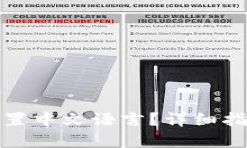 TP钱包如何设置中文语言？详细指南与实用技巧