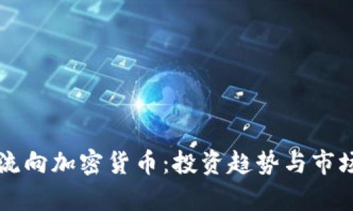 黄金流向加密货币：投资趋势与市场分析