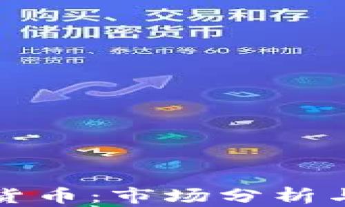 
东欧加密货币：市场分析与投资机会