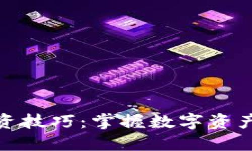 加密货币投资技巧：掌握数字资产的成功秘诀