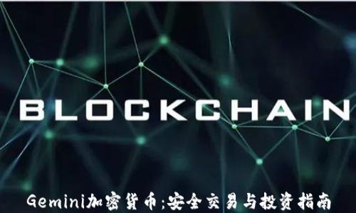 
Gemini加密货币：安全交易与投资指南