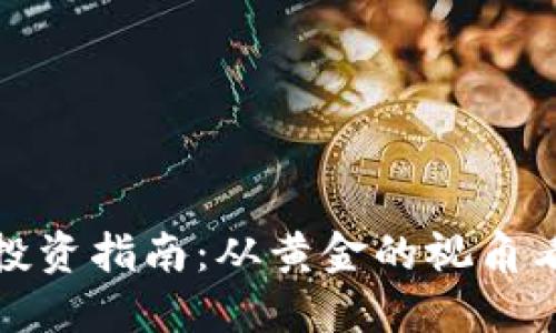加密货币投资指南：从黄金的视角看加密资产