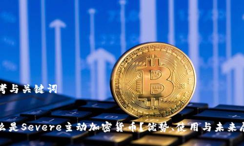 思考与关键词

  
什么是Severe主动加密货币？优势、使用与未来展望