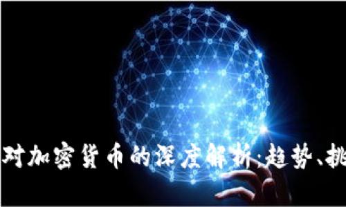 普华永道对加密货币的深度解析：趋势、挑战与未来