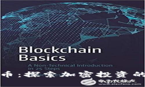 孙默加密货币：探索加密投资的前沿与未来