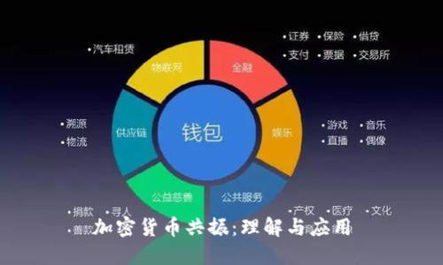 加密货币共振：理解与应用