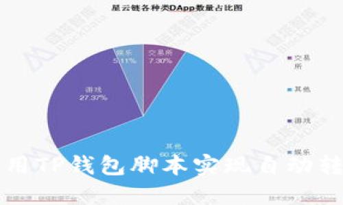 如何使用TP钱包脚本实现自动转账功能
