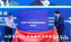 加密货币2.0：未来金融与