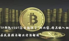 以下是关于＂TP钱包USDT怎