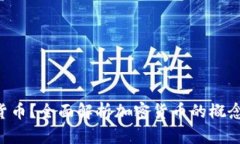 什么是加密货币？全面解