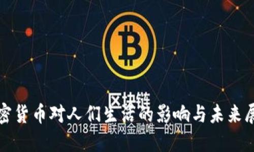 加密货币对人们生活的影响与未来展望