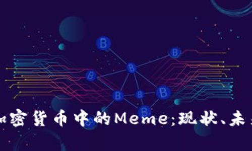 全面解析加密货币中的Meme:现状、未来与影响力