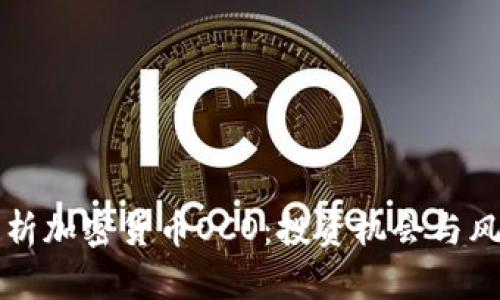 全面解析加密货币OCO：投资机会与风险分析