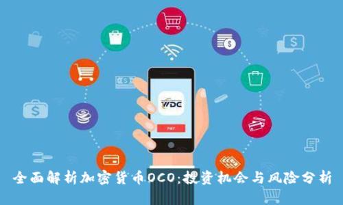 全面解析加密货币OCO：投资机会与风险分析