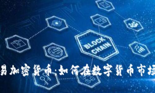 合约交易加密货币：如何在数字货币市场中获利