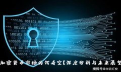 加密货币市场为何看空？