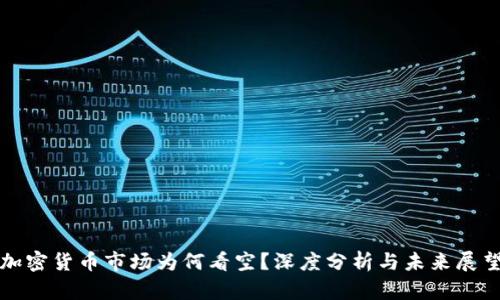 加密货币市场为何看空?深度分析与未来展望