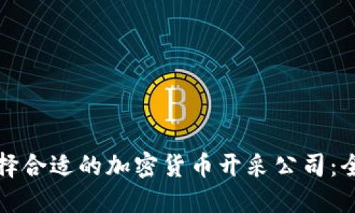 如何选择合适的加密货币开采公司：全面指南