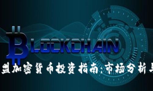2023年欧盟加密货币投资指南：市场分析与投资策略