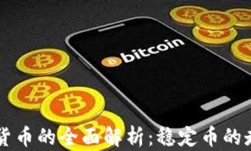 
等值加密货币的全面解析：稳定币的走向与未来