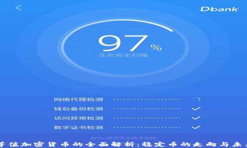 
等值加密货币的全面解析：稳定币的走向与未来