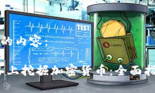 以下是您请求的内容：

如何在iOS设备上挖掘加密货币：全面指南与实用技巧