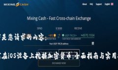 以下是您请求的内容：如