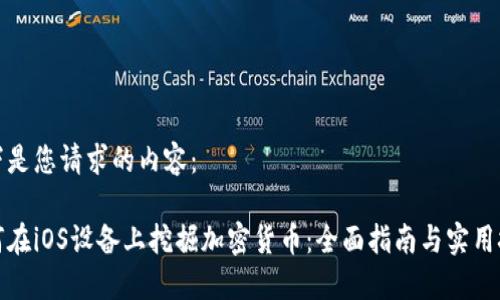 以下是您请求的内容：

如何在iOS设备上挖掘加密货币：全面指南与实用技巧