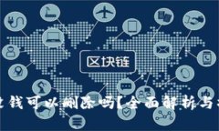 tp钱包没钱可以删除吗？全